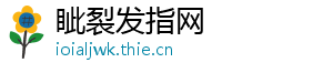 眦裂发指网